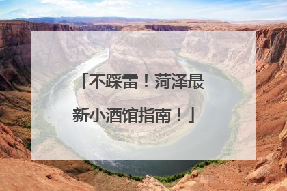 不踩雷！菏泽最新小酒馆指南！
