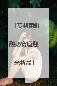 专利菌群酸奶赛道迎来新品