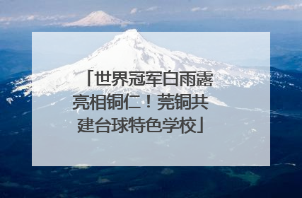 世界冠军白雨露亮相铜仁！莞铜共建台球特色学校