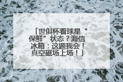 世俱杯看球星“保鲜”状态？海信冰箱：这题我会！真空磁场上场！
