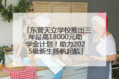 东营天立学校推出三年最高18000元助学金计划！助力2025级新生扬帆起航