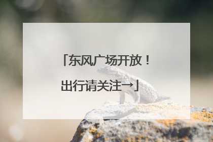 东风广场开放！出行请关注→