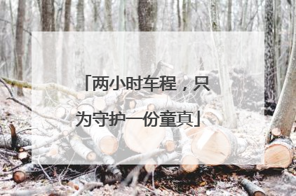 两小时车程，只为守护一份童真