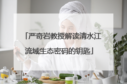 严奇岩教授解读清水江流域生态密码的钥匙