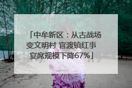 中牟新区：从古战场变文明村 官渡镇红事宴席规模下降67%