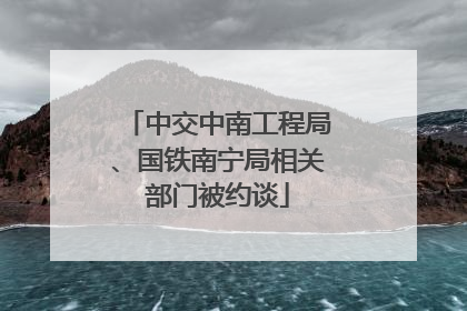 中交中南工程局、国铁南宁局相关部门被约谈