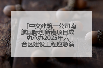 中交建筑一公司南航国际创新港项目成功承办2025年六合区建设工程应急演练现场观摩活动