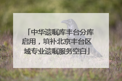 中华遗嘱库丰台分库启用，填补北京丰台区域专业遗嘱服务空白
