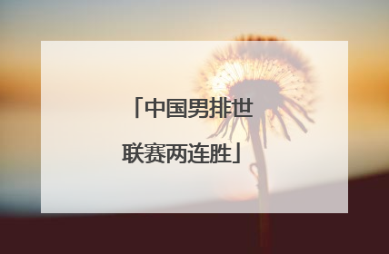 中国男排世联赛两连胜