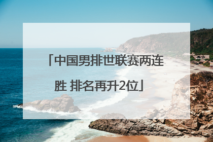 中国男排世联赛两连胜 排名再升2位