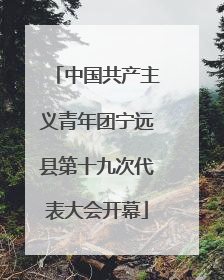 中国共产主义青年团宁远县第十九次代表大会开幕