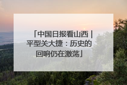 中国日报看山西｜平型关大捷：历史的回响仍在激荡