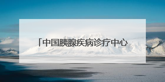 中国胰腺疾病诊疗中心吉大一院分中心成立
