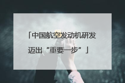 中国航空发动机研发迈出“重要一步”