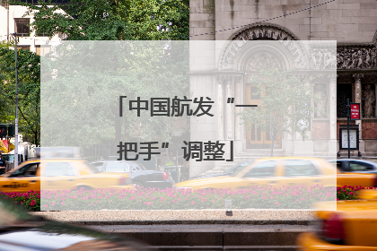 中国航发“一把手”调整