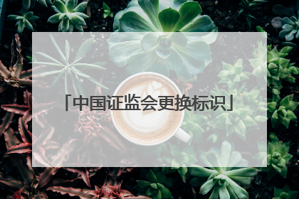 中国证监会更换标识