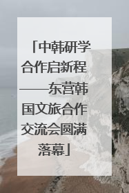 中韩研学合作启新程——东营韩国文旅合作交流会圆满落幕
