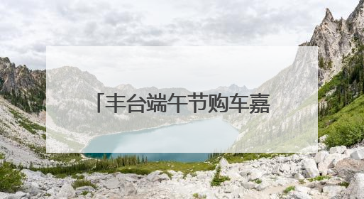 丰台端午节购车嘉年华来了，近二十款热门车型集体亮相