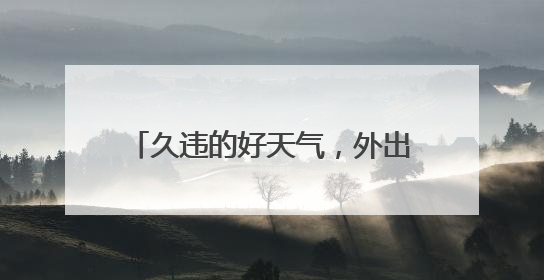 久违的好天气，外出运动的人多了，被这种病盯上的也多了
