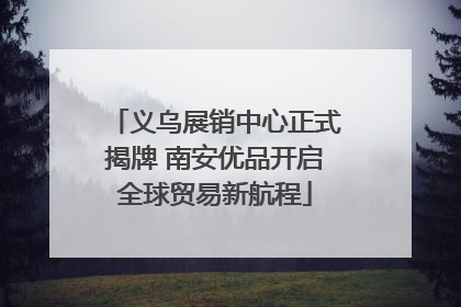 义乌展销中心正式揭牌 南安优品开启全球贸易新航程