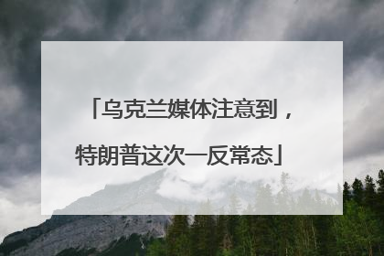 乌克兰媒体注意到，特朗普这次一反常态