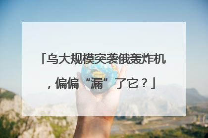 乌大规模突袭俄轰炸机，偏偏“漏”了它？