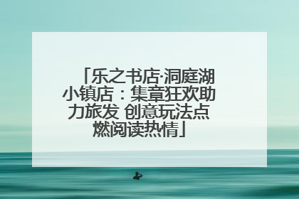 乐之书店·洞庭湖小镇店：集章狂欢助力旅发 创意玩法点燃阅读热情