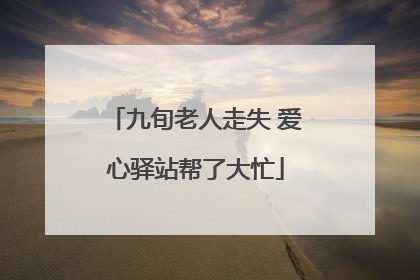 九旬老人走失 爱心驿站帮了大忙