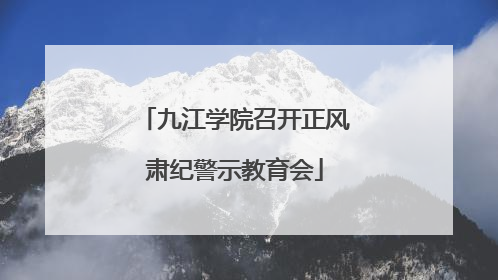 九江学院召开正风肃纪警示教育会