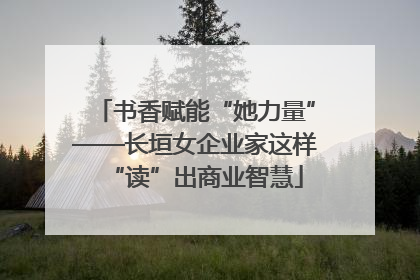 书香赋能“她力量”——长垣女企业家这样“读”出商业智慧