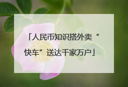 人民币知识搭外卖“快车”送达千家万户