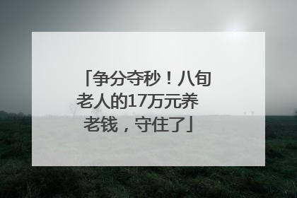 争分夺秒！八旬老人的17万元养老钱，守住了