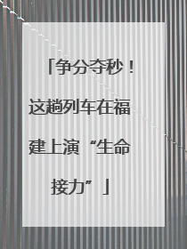 争分夺秒！这趟列车在福建上演“生命接力”