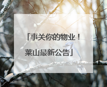 事关你的物业！莱山最新公告