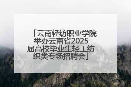 云南轻纺职业学院举办云南省2025届高校毕业生轻工纺织类专场招聘会