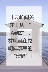 云新闻关注丨从 “A到Z”，发现藏在昆明建筑里的“密码”