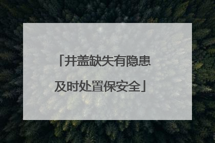 井盖缺失有隐患 及时处置保安全
