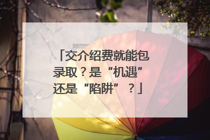 交介绍费就能包录取？是“机遇”还是“陷阱”？