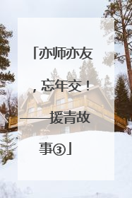亦师亦友，忘年交！——援青故事③