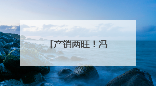 产销两旺！冯卯镇4万亩鲜桃形成产业链