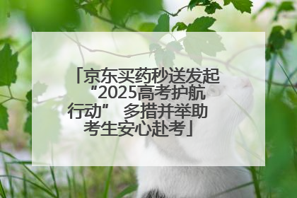京东买药秒送发起“2025高考护航行动” 多措并举助考生安心赴考