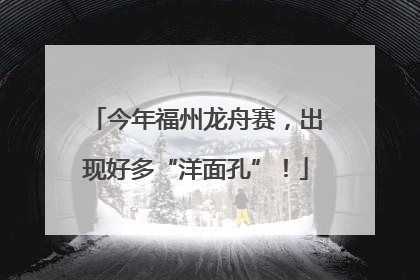 今年福州龙舟赛，出现好多“洋面孔”！