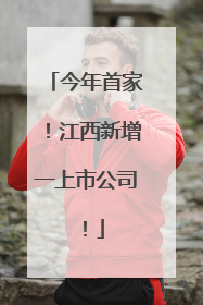 今年首家！江西新增一上市公司！