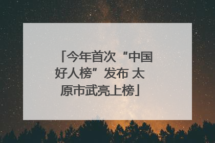 今年首次“中国好人榜”发布 太原市武亮上榜