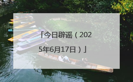 今日辟谣（2025年6月17日）