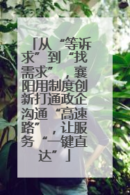 从“等诉求”到“找需求”，襄阳用制度创新打通政企沟通“高速路”，让服务“一键直达”