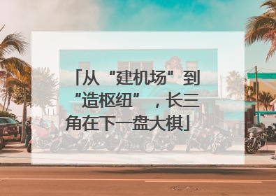 从“建机场”到“造枢纽”，长三角在下一盘大棋