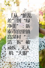 从“脏乱差”到“绿净美”：新泰市宫里镇高泉村“三清三拆”破顽疾，无人机“天眼”护新颜