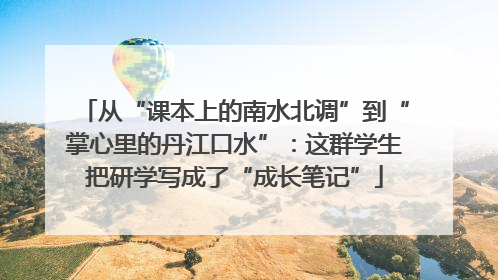 从“课本上的南水北调”到“掌心里的丹江口水”：这群学生把研学写成了“成长笔记”