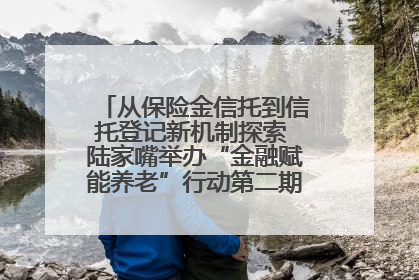 从保险金信托到信托登记新机制探索 陆家嘴举办“金融赋能养老”行动第二期行业交流会